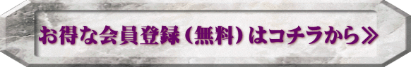お得な会員登録(無料)はコチラから≫